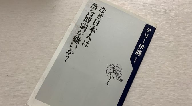 テリー伊藤さんが斬る落合博満