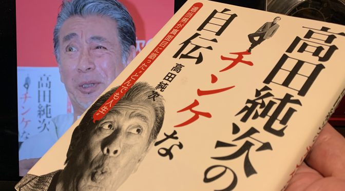 「適当」ではない高田純次を貫いた唯一の約束事：『高田純次のチンケな自伝』読了