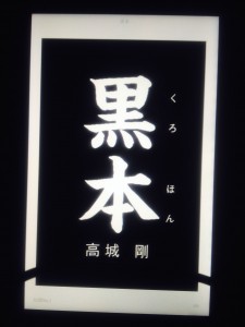 高城剛_黒