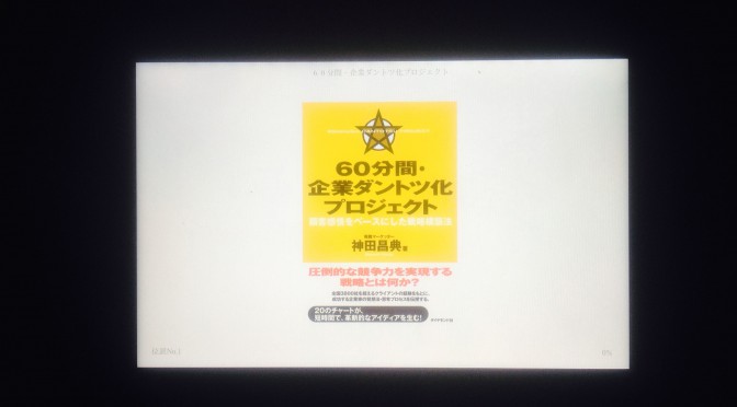 神田昌典さんの頭の中、その発想法を学べる『60分間・企業ダントツ化プロジェクト』読了