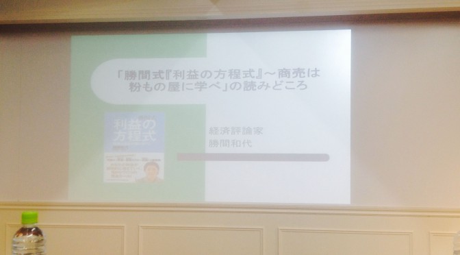 勝間和代さんに習った「利益の方程式」その４つのポイント：神田昌典ビジネスプロトタイピング講座 その四