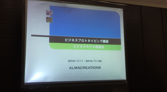 目前で披露され、感じた12のビジネスモデル ：神田昌典ビジネスプロトタイピング講座 その十一