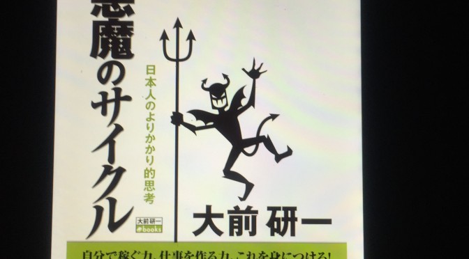 大前研一さんが処女作で問うた「日本人のよりかかり的思考」とは？：『悪魔のサイクル』読了