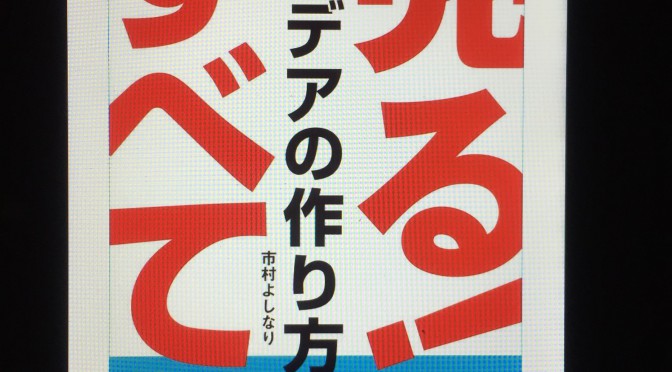 市村よしなりさんがまとめた小学生起業から真の起業家に至る実体験集：『売る！アイデアの作り方のすべて』読了