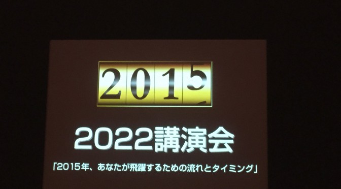 神田昌典さんが読み解く「思った瞬間に夢が叶う世の中」：2022講演会に行ってきた