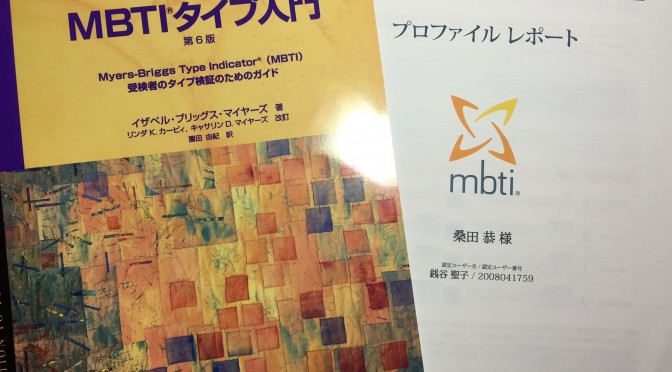 MBTIメソッドで学んだ、よく分かる自分自身とタイプが正反対な仲間たち