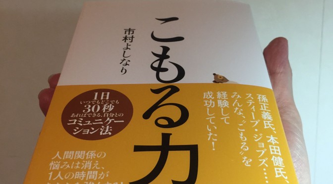 市村よしなりさん新刊『こもる力』刊行。自分らしくストレスフリーで創造的な人生を生きていきたい方へ