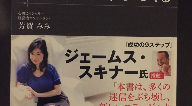 芳賀みみさんに学んだお金持ちに共通する考え方：年収１億円は「逆」からやってくる