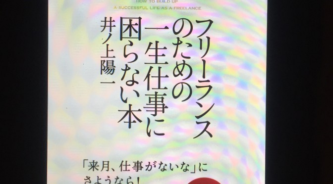 井ノ上陽一さんに学ぶフリーランスとしての生き方：『フリーランスのための一生仕事に困らない本』読了