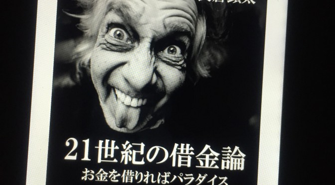 長倉顕太さんが問う「借金は良いこと」の真意：『21世紀の借金論 お金を借りればパラダイス』読了