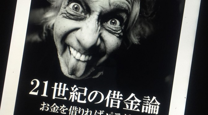 長倉顕太さんが問う「借金は良いこと」の真意：『21世紀の借金論 お金を借りればパラダイス』読了 PART 2