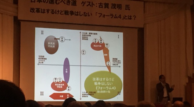 古賀茂明さんがフォーラム４で日本国民に問う「改革はするけど、戦争はしない。」選択肢