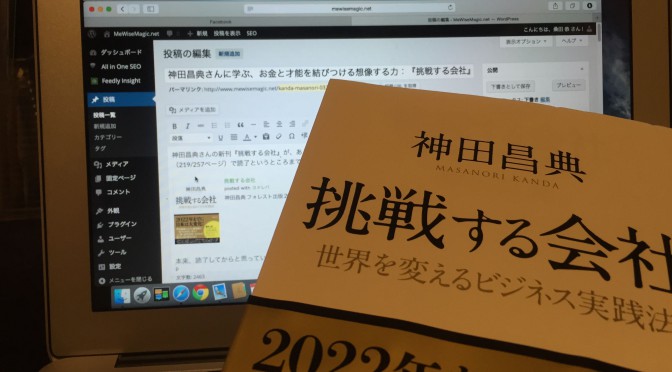 神田昌典さんが教えてくれる、お金が必要な時の考え方：『挑戦する会社』読了直前