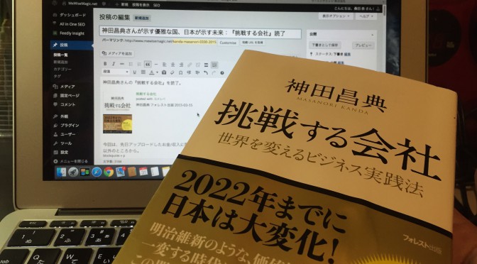 神田昌典さんが示す「優雅な国、日本」から導かれる未来：『挑戦する会社』読了