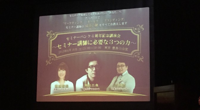 神田昌典さん、和田裕美さん、吉田浩さんがセミナー講師たちへ贈ったメッセージ：「セミナー講師に必要な3つの力」受講記その四