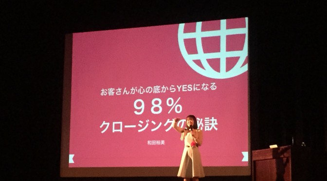 和田裕美さんに学ぶ、拒絶を恐れずファン作りで広げる営業：「セミナー講師に必要な3つの力」受講記その弐