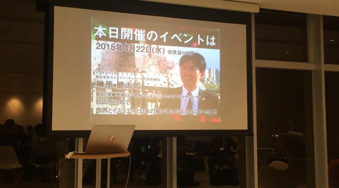 榊原健太郎さん講演「ゼロから1年で世界とイスラエルと日本の架け橋になるためにやったこと」で感じた刺激に満ちた60分