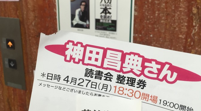 神田昌典さん主催のRead For Action読書会に行ってきた：『バカになるほど、本を読め！』の真意とは！？