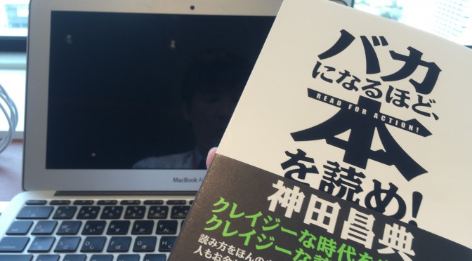 神田昌典さんが提唱する社会を変革する「バカ」のための読書法：『バカになるほど、本を読め！』読了