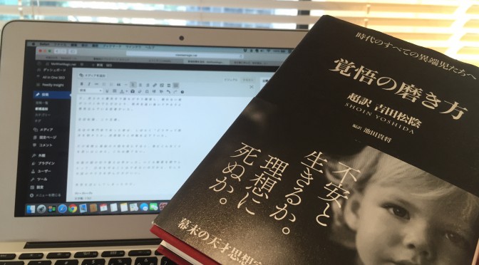 吉田松陰の国を思い、行動する事を逡巡しない見事な生き様：『覚悟の磨き方  超訳 吉田松陰』拾い読み