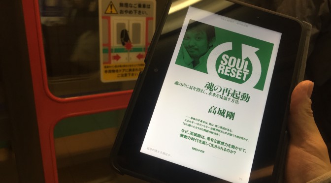 高城剛さんが誘う直感に従う至高の生き方：『SOUL RESET 魂の再起動』読了 ①