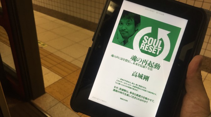 高城剛さんに学ぶ、誰と「つながる」べきかの本質：『SOUL RESET 魂の再起動』読了 ②