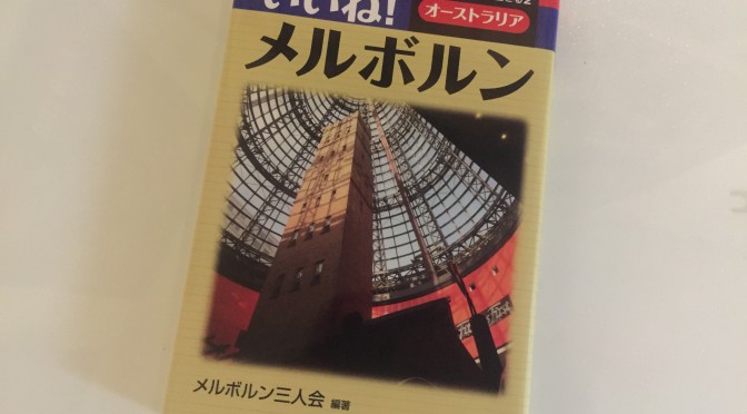 日本人からみたオーストラリアにある世界一住みよい都市の実像：『いいね！メルボルン』読了