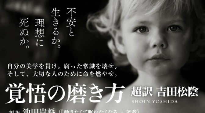 吉田松陰に学ぶ、自分の在り様と行動への心掛け：『覚悟の磨き方  超訳 吉田松陰』拾い読み その弐