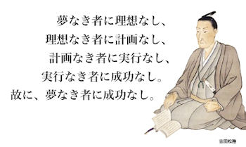 吉田松陰が時代の異端児に託したエール：『覚悟の磨き方  超訳  吉田松陰』拾い読み その四