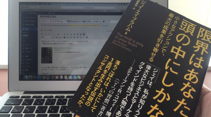 ジェイ・エイブラハムを全米No.1の座まで押し上げたマインドセットとは？：『限界はあなたの頭の中にしかない』読了 前編