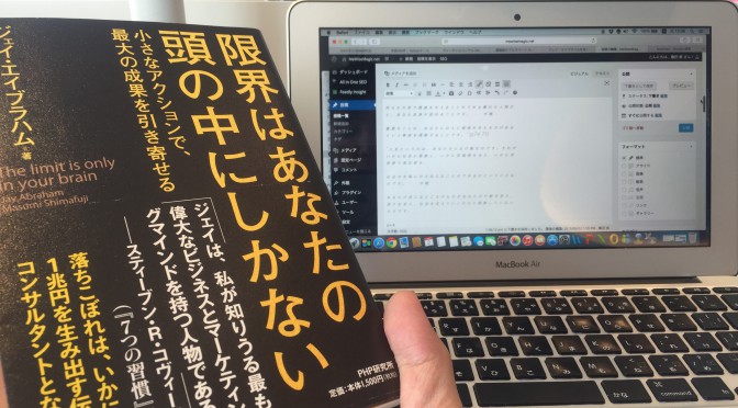 ジェイ・エイブラハムが日本人に贈ったエール（人生論）：『限界はあなたの頭の中にしかない』読了 後編