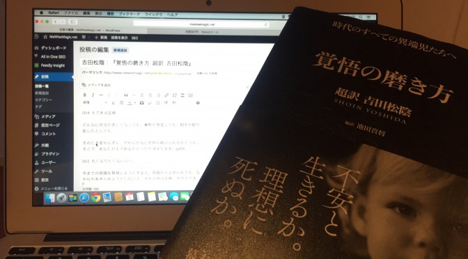 吉田松陰に学ぶ美学が貫かれた生き方：『覚悟の磨き方  超訳  吉田松陰』拾い読み  その参