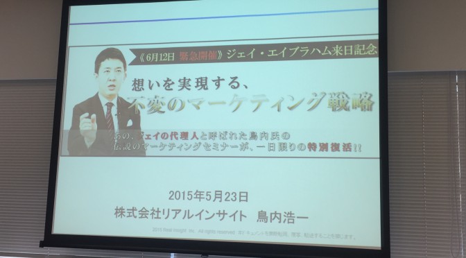 鳥内浩一さんに学ぶ夢を実現するマーケティング：「想いを実現する、不変のマーケティング講座」受講記 前編