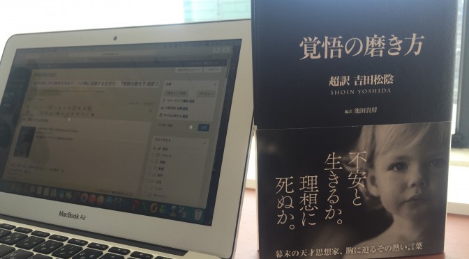 吉田松陰に学ぶ覚悟を決めて一つの事に没頭する生き方：『覚悟の磨き方 超訳 吉田松陰』拾い読み その五