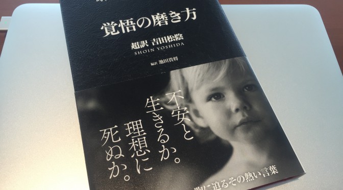 吉田松陰に学ぶ貢献を通じ、壁を楽しみ成長を遂げる生き方：『覚悟の磨き方 超訳 吉田松陰』拾い読み その六