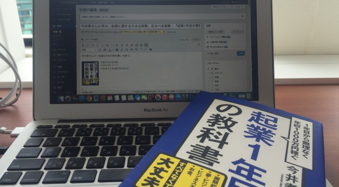 今井孝さんに学ぶ起業の誤解を解き、起業当初から身につけるべき階段思考：『起業1年目の教科書』読了