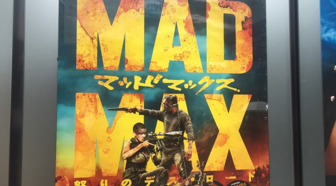 ジョージ・ミラー監督が2015年に蘇らせた「マッドマックス」の世界観に浸った120分：「マッドマックス  怒りのデスロード」鑑賞記