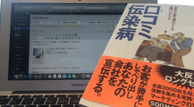 神田昌典さんに学ぶ、口コミ（クチコミ）を起こす仕組み：『口コミ伝染病』前半のおさらい