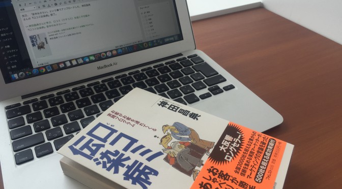 神田昌典さんに学ぶ、口コミ（クチコミ）を起こす仕組み：『口コミ伝染病』読了