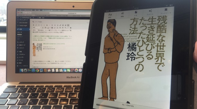 橘玲さんが「努力しても報われていない人たち」へ贈った迫力あるメッセージ：『残酷な世界で生き延びるたったひとつの方法』読了