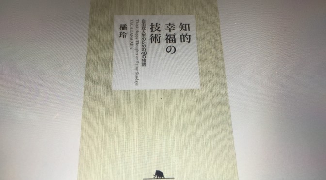 橘玲さんに学ぶ、未来を切り拓くために研ぎ澄ますべき個人のエッジ：『知的幸福の技術 ー 自由な人生のための40の物語』読了