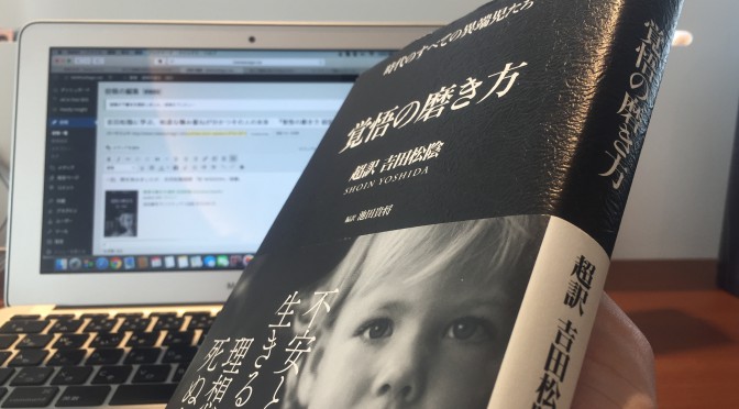 吉田松陰に学ぶ、未来を分かつ地道な積み重ね：『覚悟の磨き方 超訳 吉田松陰』拾い読み その七