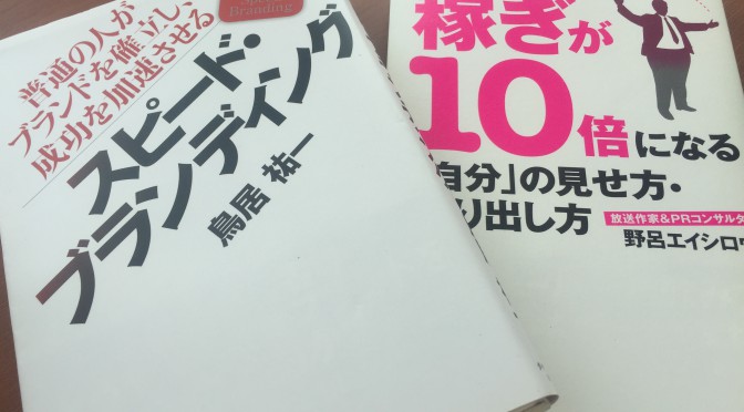 鳥居祐一さん、野呂エイシロウさんの著書から学ぶ パーソナル・ブランディング ①：『スピード・ブランディング』再読