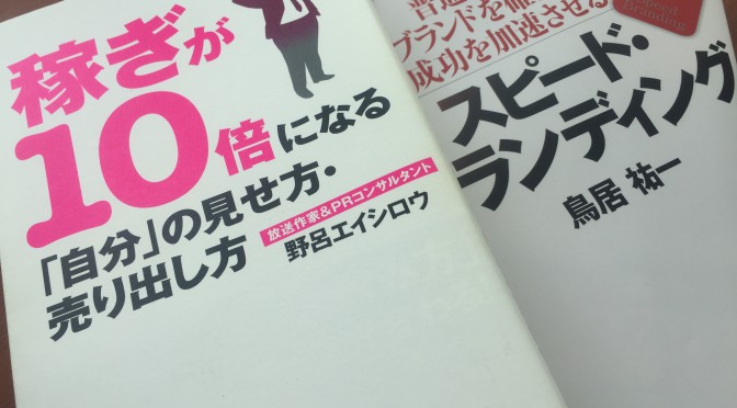 野呂エイシロウさん、鳥居祐一さんの著作から学ぶ パーソナル・ブランディング ②：『稼ぎが10倍になる「自分」の見せ方・売り出し方』再読