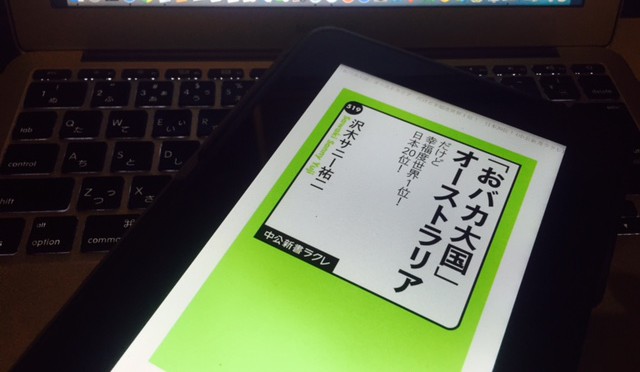 オーストラリア人、オーストラリアの本当のところを移住20年超の沢木ソニー祐二さんから学ぶ一冊：『「おバカ大国」オーストラリア』読了記 ④