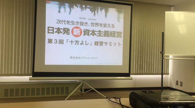 鳥内浩一さん主催の第3回「十方よし」経営サミットで学んだ理念浸透の重要性とその効果