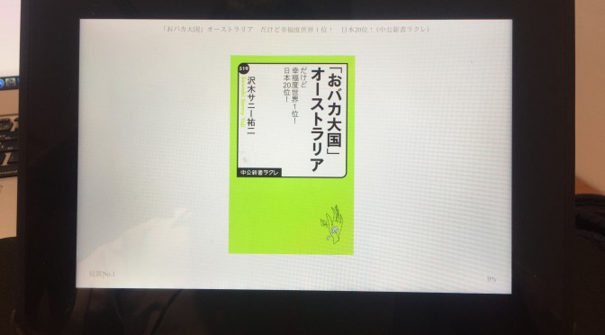 オーストラリア人、オーストラリアの本当のところを移住20年超の沢木ソニー祐二さんから学ぶ一冊：『「おバカ大国」オーストラリア』読了記 ③