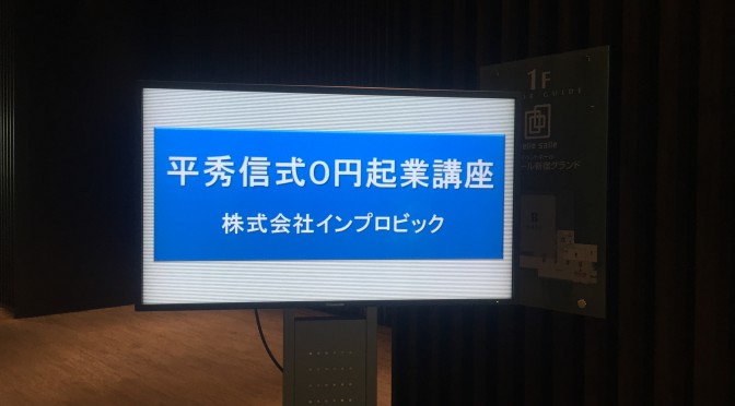 平秀信さんの「0円起業講座」で学んだ、起業を軌道に乗せるためのレールと走る覚悟