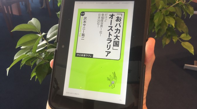 オーストラリア人、オーストラリアの本当のところを移住20年超の沢木ソニー祐二さんに学ぶ一冊：『「おバカ大国」オーストラリア  だけど幸福度世界1位！日本20位』読了記 ⑦