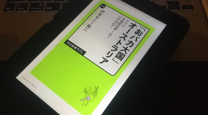 オーストラリア人、オーストラリアの本当のところを移住20年超の沢木サニー祐二さんから学ぶ一冊：『「おバカ大国」オーストラリア  だけど幸福度1位！日本20位』読了記⑧（最終回）